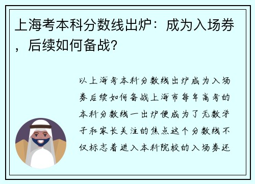 上海考本科分数线出炉：成为入场券，后续如何备战？