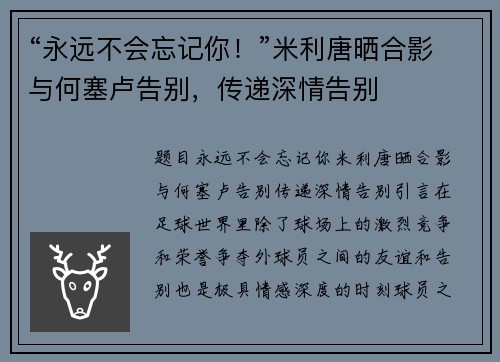 “永远不会忘记你！”米利唐晒合影与何塞卢告别，传递深情告别