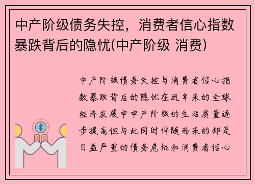 中产阶级债务失控，消费者信心指数暴跌背后的隐忧(中产阶级 消费)