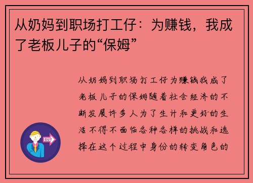 从奶妈到职场打工仔：为赚钱，我成了老板儿子的“保姆”