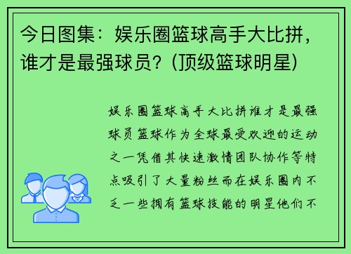 今日图集：娱乐圈篮球高手大比拼，谁才是最强球员？(顶级篮球明星)