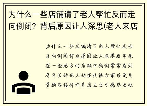 为什么一些店铺请了老人帮忙反而走向倒闭？背后原因让人深思(老人来店里讨钱)