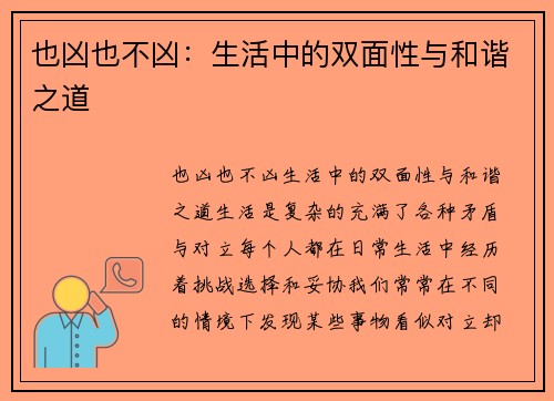 也凶也不凶：生活中的双面性与和谐之道