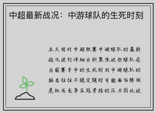 中超最新战况：中游球队的生死时刻