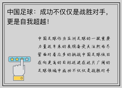 中国足球：成功不仅仅是战胜对手，更是自我超越！