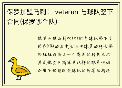保罗加盟马刺！ veteran 与球队签下合同(保罗哪个队)