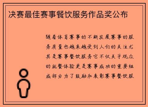 决赛最佳赛事餐饮服务作品奖公布
