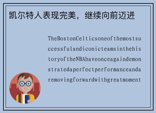 凯尔特人表现完美，继续向前迈进