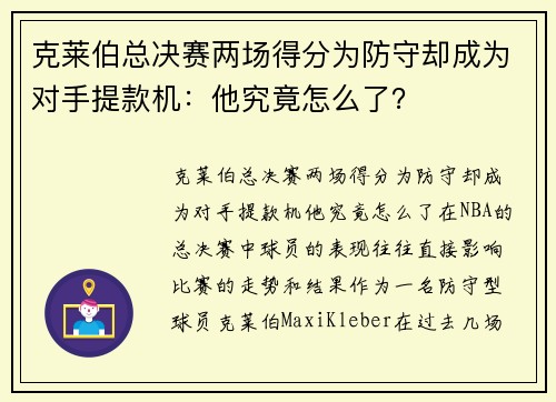克莱伯总决赛两场得分为防守却成为对手提款机：他究竟怎么了？