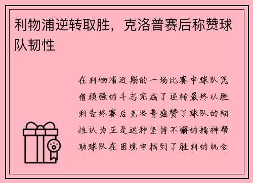 利物浦逆转取胜，克洛普赛后称赞球队韧性