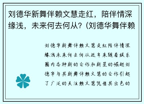 刘德华新舞伴赖文慧走红，陪伴情深缘浅，未来何去何从？(刘德华舞伴赖文慧资料 为了刘德华至今未婚 - 淑女志)