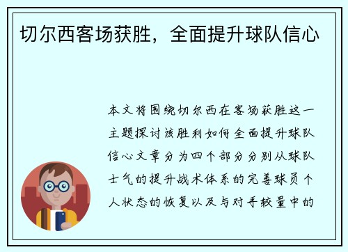切尔西客场获胜，全面提升球队信心