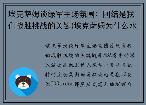 埃克萨姆谈绿军主场氛围：团结是我们战胜挑战的关键(埃克萨姆为什么水掉了)