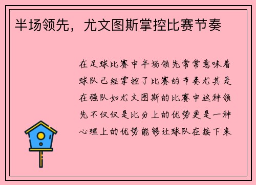 半场领先，尤文图斯掌控比赛节奏