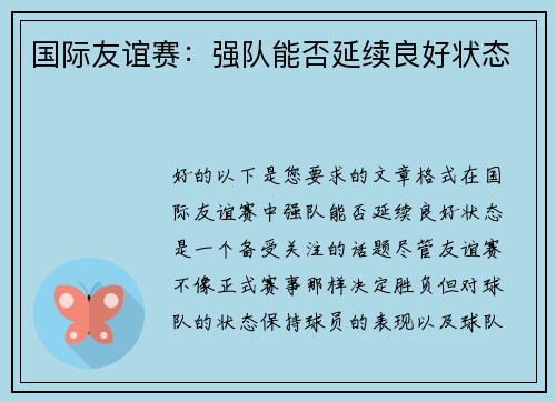 国际友谊赛：强队能否延续良好状态