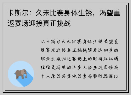 卡斯尔：久未比赛身体生锈，渴望重返赛场迎接真正挑战