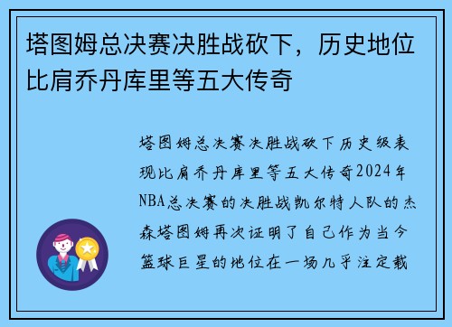 塔图姆总决赛决胜战砍下，历史地位比肩乔丹库里等五大传奇