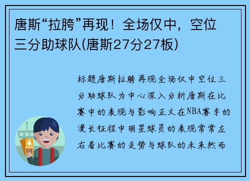 唐斯“拉胯”再现！全场仅中，空位三分助球队(唐斯27分27板)