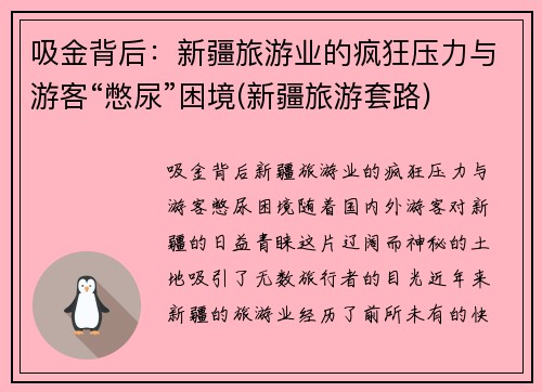 吸金背后：新疆旅游业的疯狂压力与游客“憋尿”困境(新疆旅游套路)
