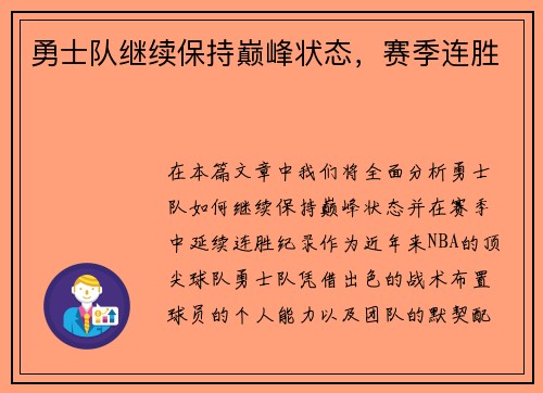 勇士队继续保持巅峰状态，赛季连胜