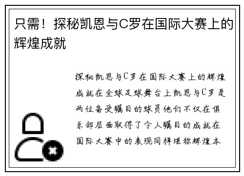 只需！探秘凯恩与C罗在国际大赛上的辉煌成就