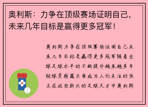 奥利斯：力争在顶级赛场证明自己，未来几年目标是赢得更多冠军！