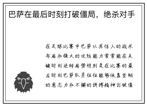 巴萨在最后时刻打破僵局，绝杀对手