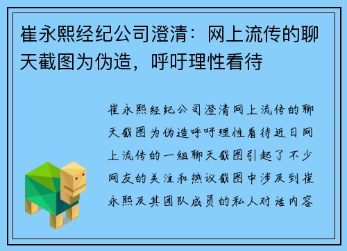 崔永熙经纪公司澄清：网上流传的聊天截图为伪造，呼吁理性看待