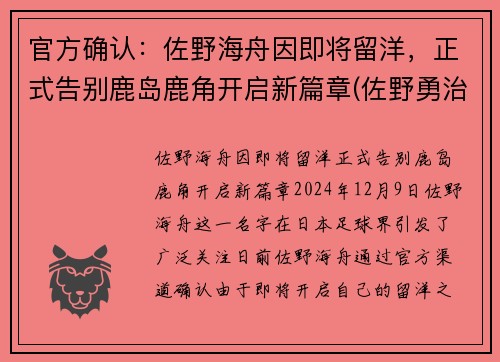 官方确认：佐野海舟因即将留洋，正式告别鹿岛鹿角开启新篇章(佐野勇治)
