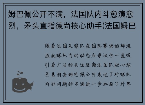 姆巴佩公开不满，法国队内斗愈演愈烈，矛头直指德尚核心助手(法国姆巴佩上场吗)