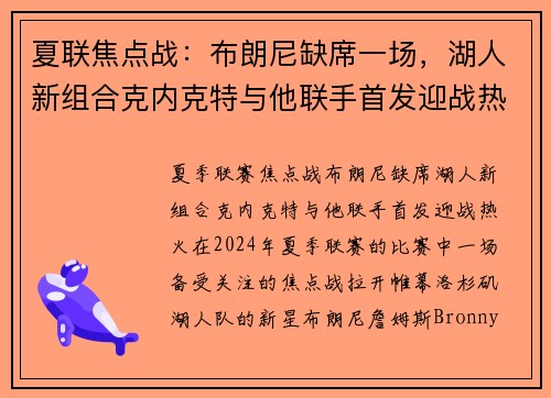 夏联焦点战：布朗尼缺席一场，湖人新组合克内克特与他联手首发迎战热火
