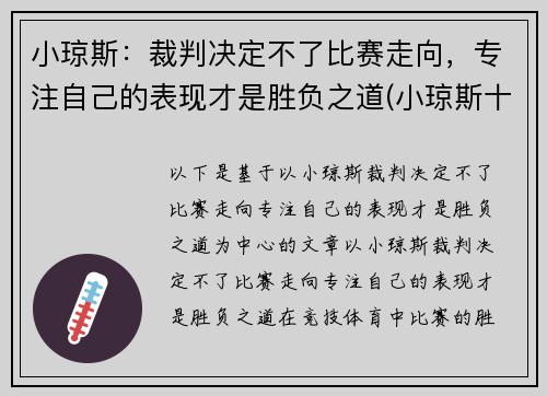 小琼斯：裁判决定不了比赛走向，专注自己的表现才是胜负之道(小琼斯十大扣篮)