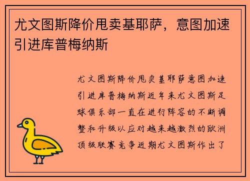 尤文图斯降价甩卖基耶萨，意图加速引进库普梅纳斯
