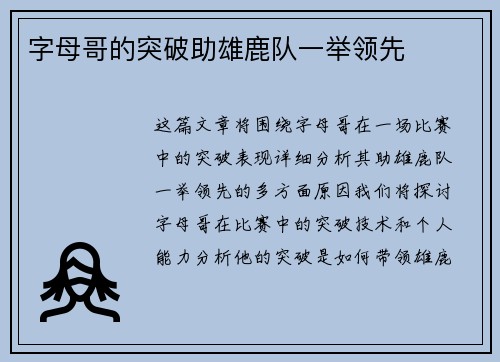字母哥的突破助雄鹿队一举领先