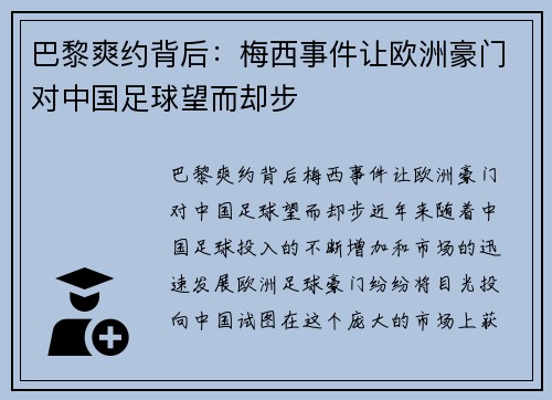 巴黎爽约背后：梅西事件让欧洲豪门对中国足球望而却步