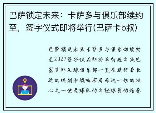 巴萨锁定未来：卡萨多与俱乐部续约至，签字仪式即将举行(巴萨卡b叔)