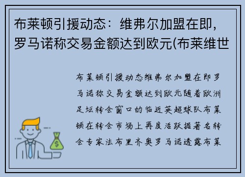 布莱顿引援动态：维弗尔加盟在即，罗马诺称交易金额达到欧元(布莱维世)