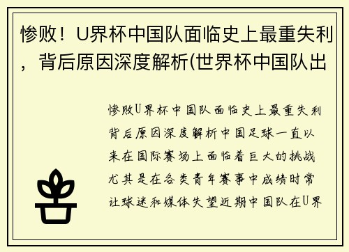 惨败！U界杯中国队面临史上最重失利，背后原因深度解析(世界杯中国队出线没)