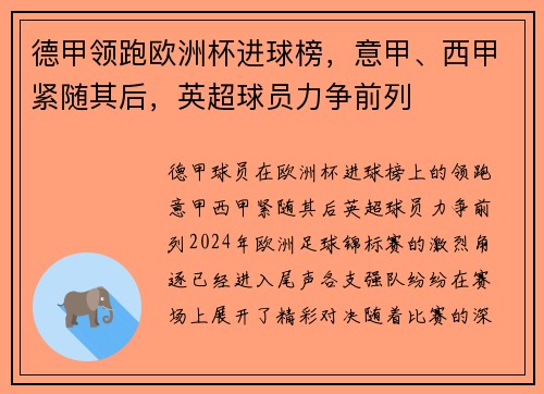 德甲领跑欧洲杯进球榜，意甲、西甲紧随其后，英超球员力争前列