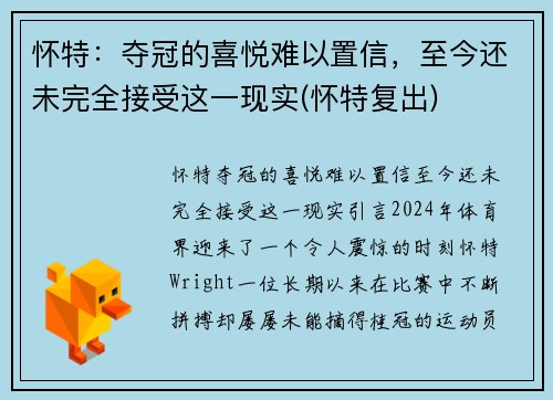 怀特：夺冠的喜悦难以置信，至今还未完全接受这一现实(怀特复出)