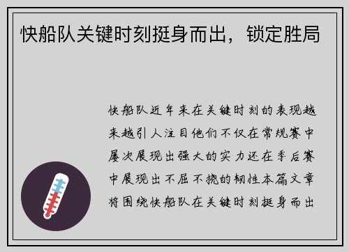 快船队关键时刻挺身而出，锁定胜局