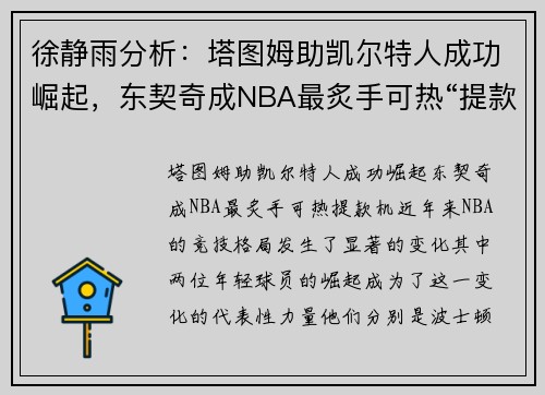 徐静雨分析：塔图姆助凯尔特人成功崛起，东契奇成NBA最炙手可热“提款机”