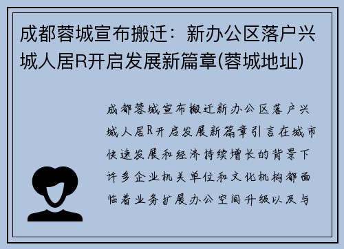 成都蓉城宣布搬迁：新办公区落户兴城人居R开启发展新篇章(蓉城地址)