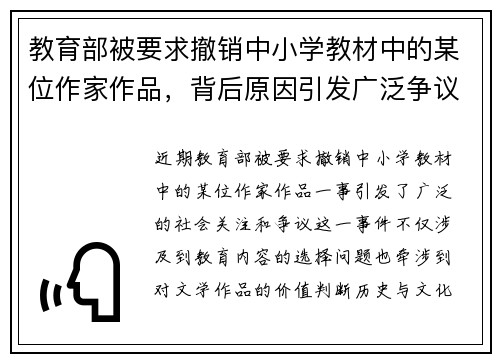 教育部被要求撤销中小学教材中的某位作家作品，背后原因引发广泛争议
