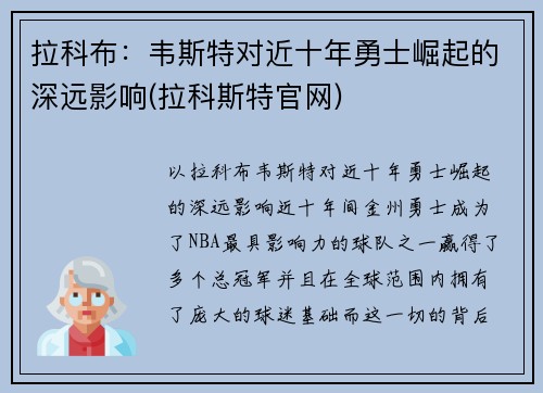 拉科布：韦斯特对近十年勇士崛起的深远影响(拉科斯特官网)