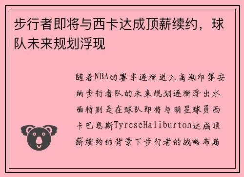 步行者即将与西卡达成顶薪续约，球队未来规划浮现