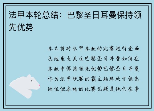 法甲本轮总结：巴黎圣日耳曼保持领先优势