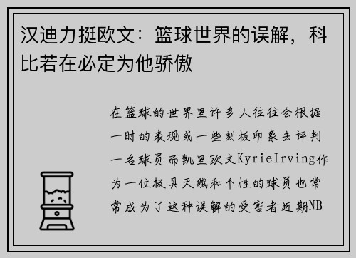 汉迪力挺欧文：篮球世界的误解，科比若在必定为他骄傲