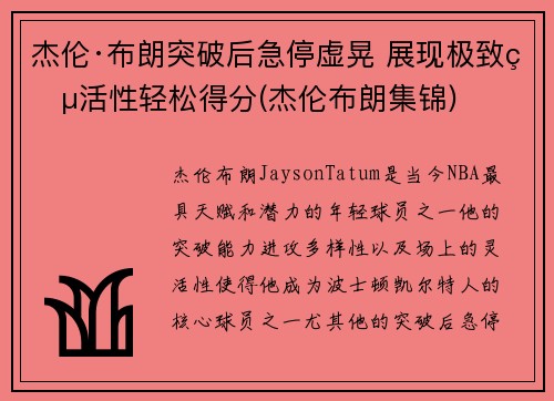 杰伦·布朗突破后急停虚晃 展现极致灵活性轻松得分(杰伦布朗集锦)