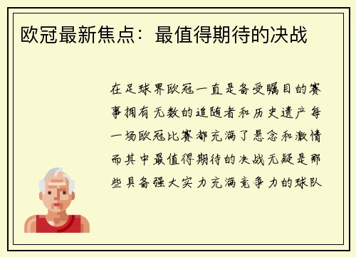 欧冠最新焦点：最值得期待的决战